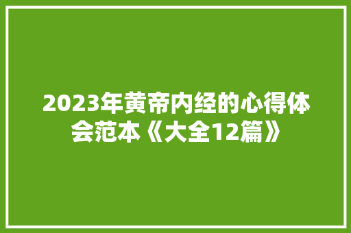 2023年黄帝内经的心得体会范本《大全12篇》 保证书