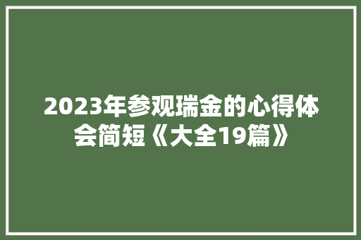 2023年参观瑞金的心得体会简短《大全19篇》 论文