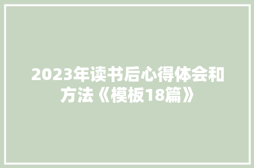 2023年读书后心得体会和方法《模板18篇》 简历