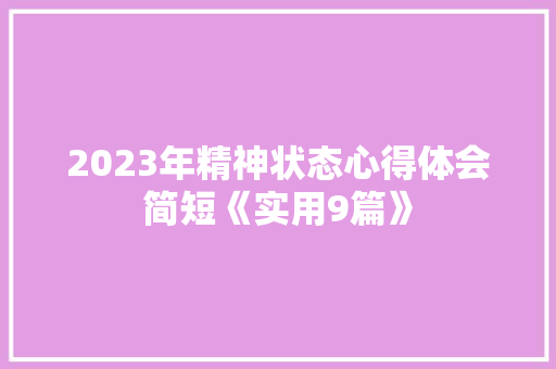2023年精神状态心得体会简短《实用9篇》 条剧书信
