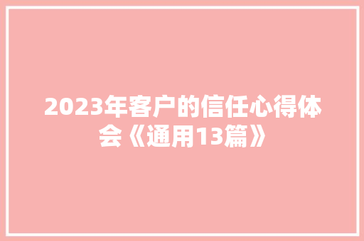 2023年客户的信任心得体会《通用13篇》 担保书