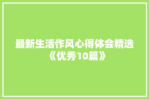 最新生活作风心得体会精选《优秀10篇》 社会论文