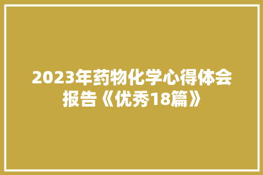 2023年药物化学心得体会报告《优秀18篇》 办公写作