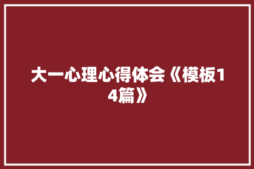 大一心理心得体会《模板14篇》 公证书