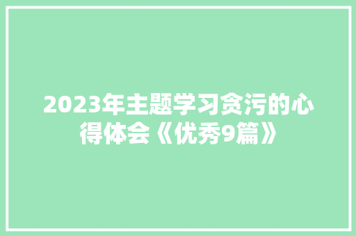 2023年主题学习贪污的心得体会《优秀9篇》 社会论文