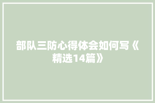 部队三防心得体会如何写《精选14篇》 办公写作