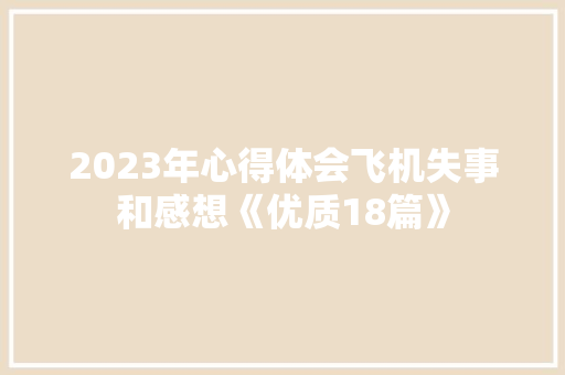 2023年心得体会飞机失事和感想《优质18篇》 面试技巧