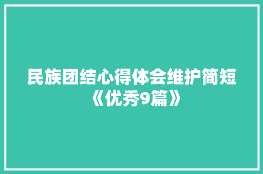 民族团结心得体会维护简短《优秀9篇》 论文