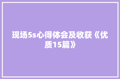 现场5s心得体会及收获《优质15篇》 论文
