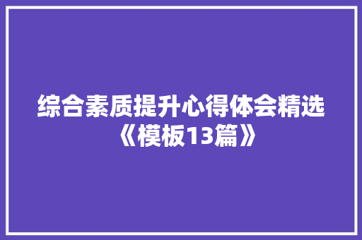 综合素质提升心得体会精选《模板13篇》 个人写作