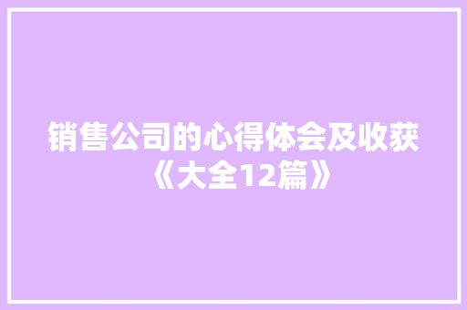 销售公司的心得体会及收获《大全12篇》 承诺书