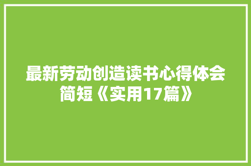 最新劳动创造读书心得体会简短《实用17篇》 担保书