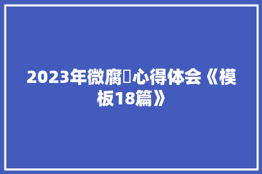 2023年微腐敗心得体会《模板18篇》 承诺书
