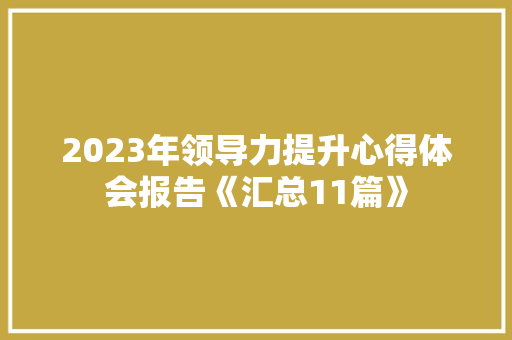 2023年领导力提升心得体会报告《汇总11篇》 保证书
