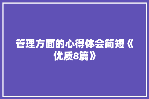 管理方面的心得体会简短《优质8篇》 计算机论文