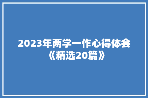 2023年两学一作心得体会《精选20篇》 担保书