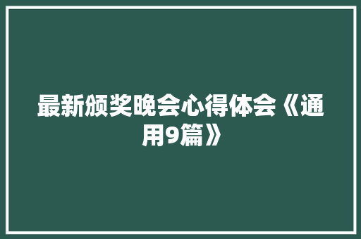 最新颁奖晚会心得体会《通用9篇》 管理论文