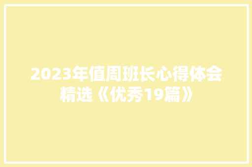 2023年值周班长心得体会精选《优秀19篇》 表扬书