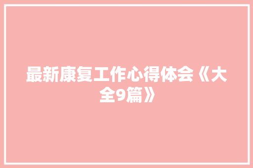 最新康复工作心得体会《大全9篇》 策划方案