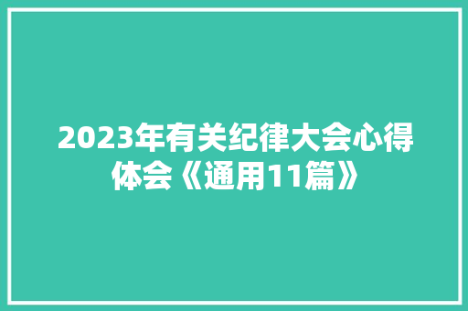 2023年有关纪律大会心得体会《通用11篇》 表扬书