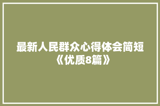 最新人民群众心得体会简短《优质8篇》 教育论文
