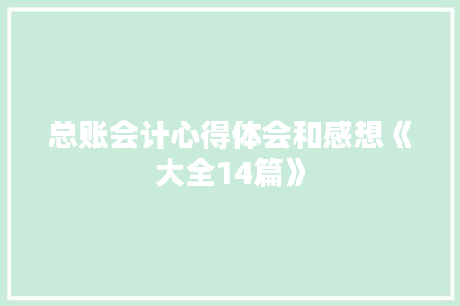 总账会计心得体会和感想《大全14篇》 社会论文