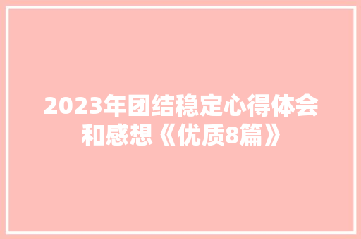 2023年团结稳定心得体会和感想《优质8篇》 社会论文