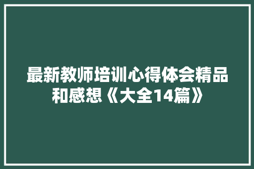 最新教师培训心得体会精品和感想《大全14篇》 论文