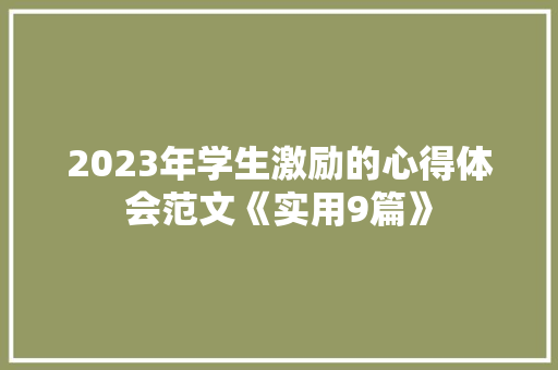 2023年学生激励的心得体会范文《实用9篇》 论文