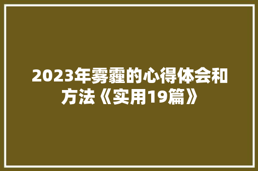 2023年雾霾的心得体会和方法《实用19篇》 毕业设计