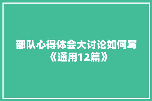 部队心得体会大讨论如何写《通用12篇》 教育论文