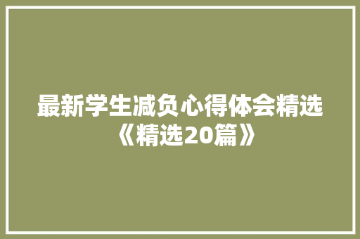 最新学生减负心得体会精选《精选20篇》 个人写作