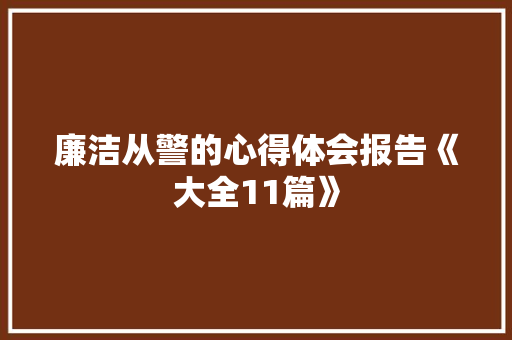 廉洁从警的心得体会报告《大全11篇》 社会论文