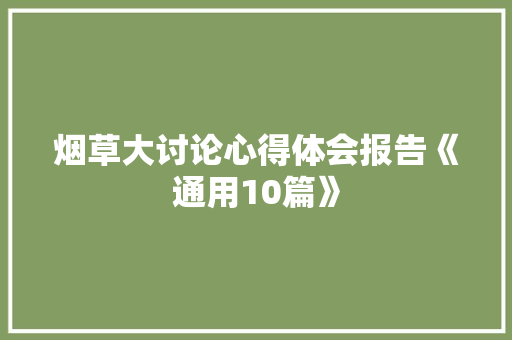 烟草大讨论心得体会报告《通用10篇》 担保书