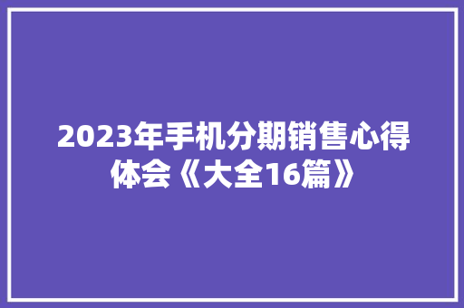 2023年手机分期销售心得体会《大全16篇》 担保书