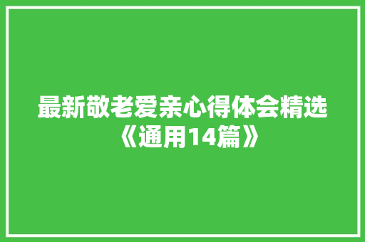 最新敬老爱亲心得体会精选《通用14篇》 社会论文
