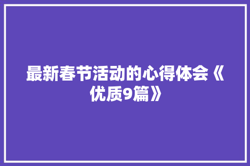 最新春节活动的心得体会《优质9篇》 保证书