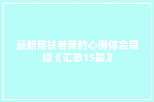 最新帮扶老师的心得体会简短《汇总15篇》 保证书