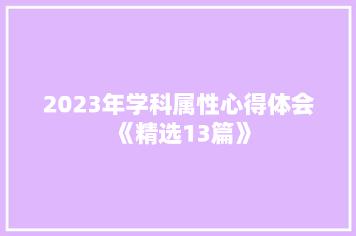 2023年学科属性心得体会《精选13篇》 英文简历