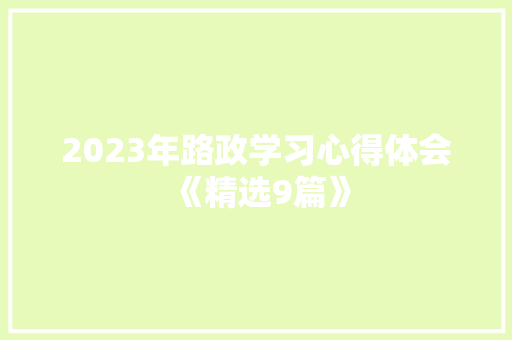 2023年路政学习心得体会《精选9篇》 个人简历