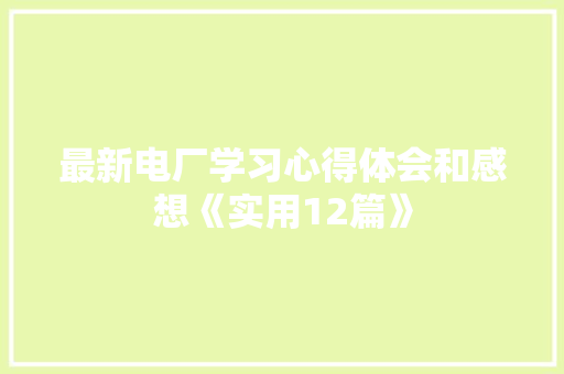 最新电厂学习心得体会和感想《实用12篇》 策划方案