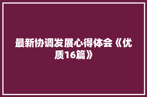 最新协调发展心得体会《优质16篇》 管理论文