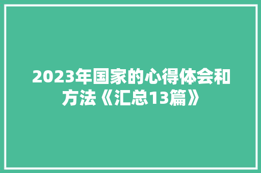 2023年国家的心得体会和方法《汇总13篇》 表扬书
