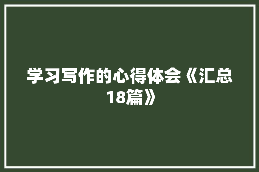 学习写作的心得体会《汇总18篇》 计算机论文