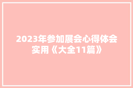 2023年参加展会心得体会实用《大全11篇》 条剧书信