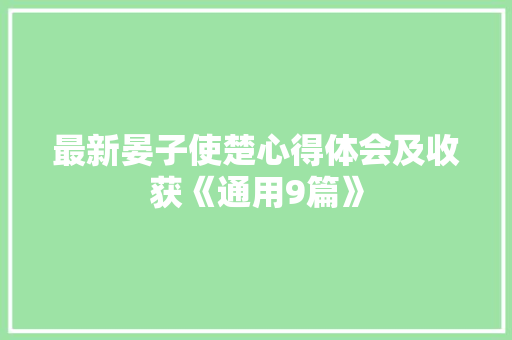 最新晏子使楚心得体会及收获《通用9篇》 社会论文
