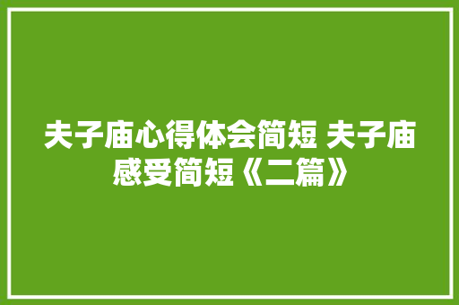 夫子庙心得体会简短 夫子庙感受简短《二篇》 毕业设计