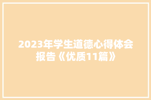 2023年学生道德心得体会报告《优质11篇》 个人简历