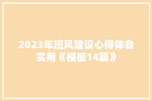 2023年班风建设心得体会实用《模板14篇》 毕业设计