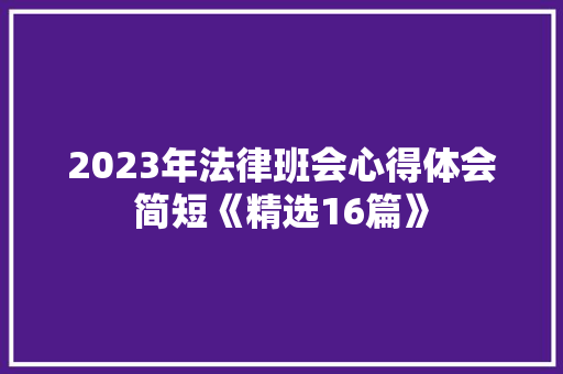 2023年法律班会心得体会简短《精选16篇》 担保书